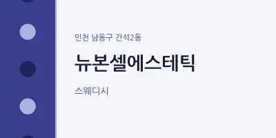 간석2동 출장마사지 홈타이 뉴본셀에스테틱 | 마픽