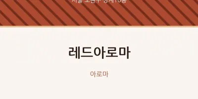 상계10동 출장마사지 홈타이 레드아로마 | 마픽