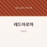레드아로마
