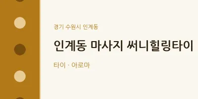 인계동 출장마사지 홈타이 써니힐링타이 | 마픽
