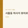 서홍동 마사지 뷰아로마