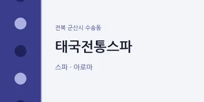 수송동 출장마사지 홈타이 태국전통스파 | 마픽