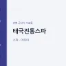 태국전통스파
