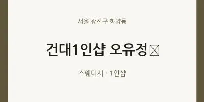 화양동 출장마사지 홈타이 건대1인샵 오유정﻿ | 마픽