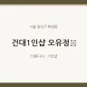 건대1인샵 오유정﻿