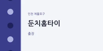 제물포구 출장마사지 둔치홈타이 | 마픽