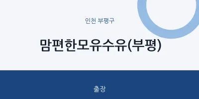 부평구 출장마사지 홈타이 맘편한모유수유(부평) | 마픽