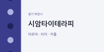 부천시 출장마사지 홈타이 시암타이테라피 | 마픽