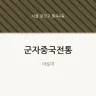 군자중국전통