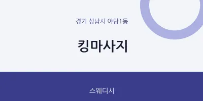 야탑1동 출장마사지 홈타이 킹마사지 | 마픽