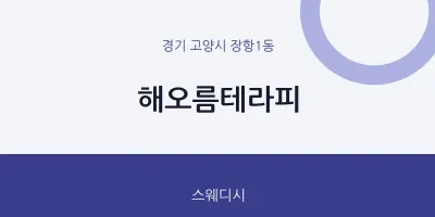 장항1동 출장마사지 홈타이 해오름테라피 | 마픽