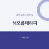 해오름테라피