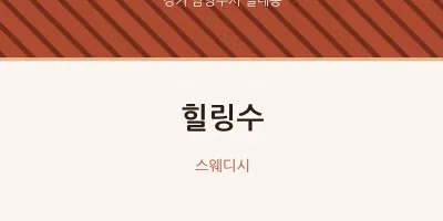 별내동 출장마사지 홈타이 힐링수 | 마픽