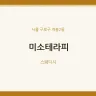 미소테라피