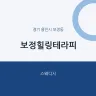 보정힐링테라피
