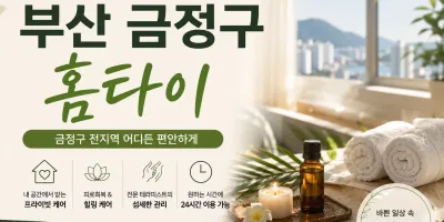 부산 금정구 홈타이 | 24시 출장마사지 구서동 장전동 빠른 방문 힐링