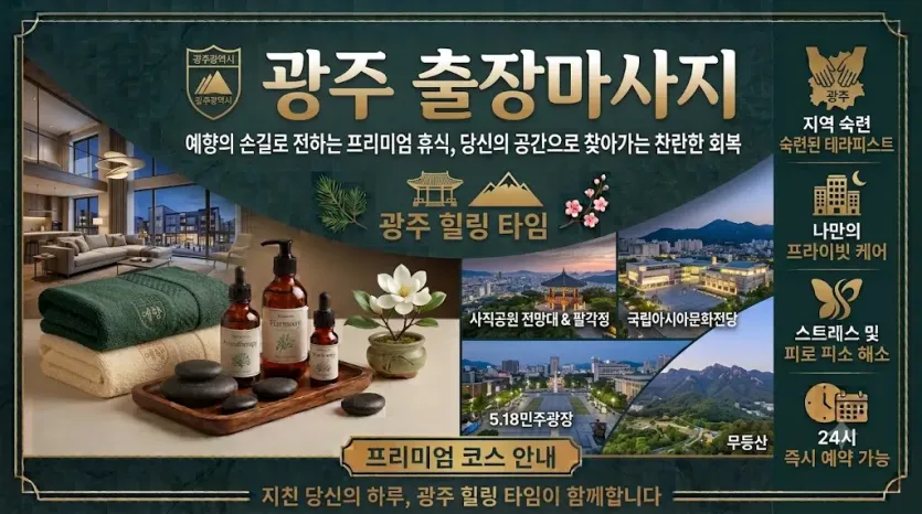 광주 레몬 출장마사지 | 후기 진짜 있는 곳, 관리사 직접 실물 확인 가능