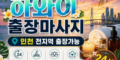 인천 남동구 출장마사지 하와이 | 논현동·구월동·간석동 맞춤 홈타이