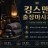 강북구 출장마사지 킹스맨