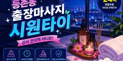 등촌동 출장마사지 시원타이 - 강서구 등촌역 인근 24시 홈타이
