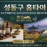 성동 홈타이