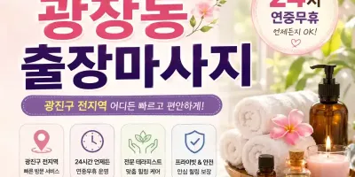 광장동 출장마사지 구의동 아차산 광장사거리 주변 24시 방문 힐링 케어