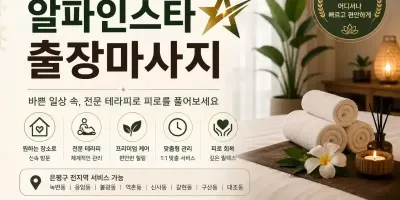 은평구 출장마사지 알파인스타 연신내 불광 응암 어디서나 편안하게 만나는 힐링타임