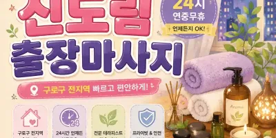 신도림 출장마사지 | 신도림역 출장 홈타이 24시 연중무휴