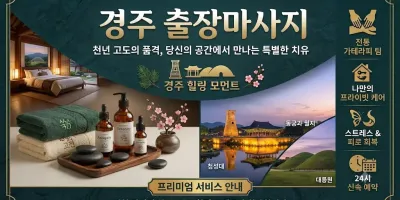 경주 핑클 출장마사지 | 전지역 방문 힐링 케어 & 실시간 예약