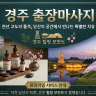 경주 핑클 출장마사지