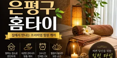 은평 홈타이 - 24시 출장마사지 전문 | 은평구 전지역 30분 도착 보장