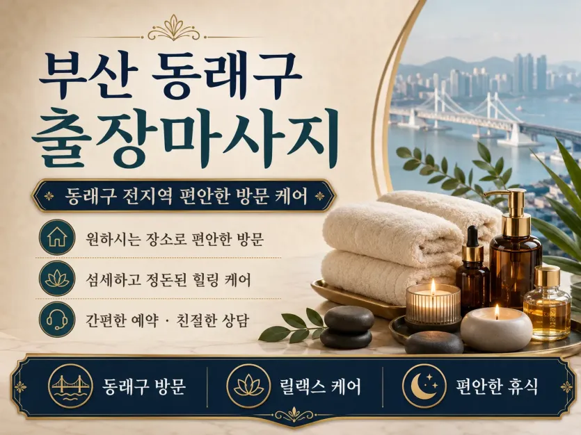 부산 동래구 출장마사지 | 믿고 받는 홈타이 바로 예약