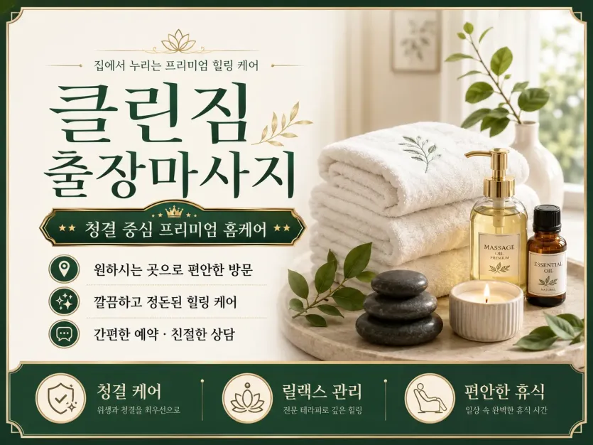 광진구 출장마사지 클린짐 - 광진구 시내 및 자양동, 구의동, 화양동 맞춤 홈타이