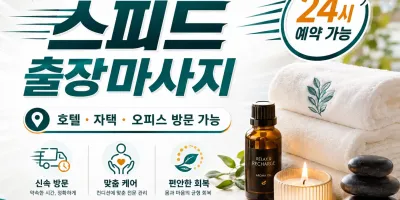 용인 출장마사지 스피드 처인구 수지구 기흥구 24시 홈타이 케어