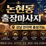논현동 출장마사지