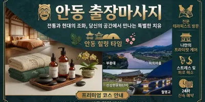 안동 핑클 출장마사지 | 안동 출장 예약 전 필수 확인사항 5가지