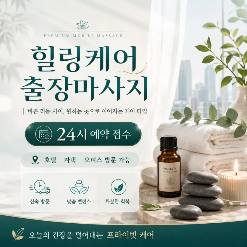 양천구 출장마사지 힐링케어 - 24시 연중무휴 홈타이 전문