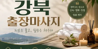 강북 출장마사지 | 진짜 후기 많은 곳 | 24시 바로 가능