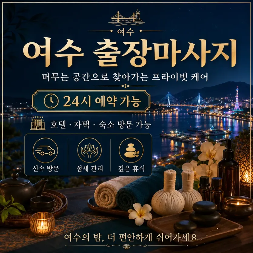 여수 출장마사지, 여수 홈타이 - 여수역, 이순신광장, 학동, 웅천지구 프리미엄 마사지