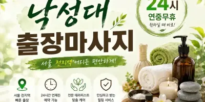 낙성대 출장마사지 - 관악구 낙성대역·서울대입구역 인근 프리미엄 홈타이