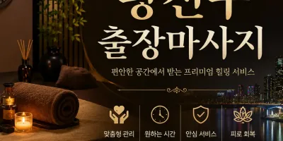 광진구 출장마사지 | 광장동·구의동·자양동 홈타이 24시 예약 0508-202-4680