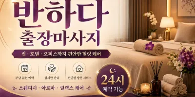 화성 출장마사지 반하다 - 동탄, 병점역, 반월, 봉담, 프리미엄 홈타이 전문 업체
