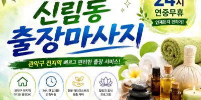 신림동 출장마사지 신림역 봉천동 신대방 관악구 홈타이 케어 안내