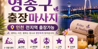 인천 영종구 출장마사지 운서동 중산동 영종하늘도시 전문 홈케어 안내