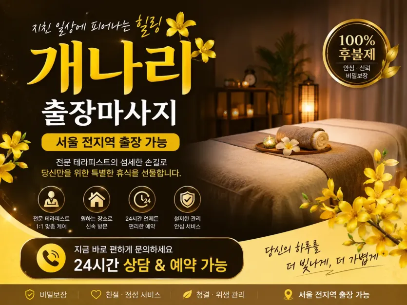 동대문 출장마사지 개나리 - 장충동 용두동 신설동 어디서나 편안하게 만나는 힐링