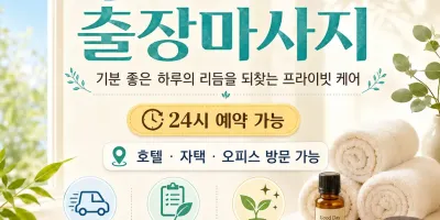 성동구 출장마사지 굿데이 - 성수동·왕십리·행당동 프리미엄 홈타이