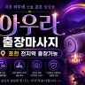 포천 출장마사지 아우라