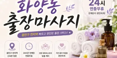 화양동 출장마사지 건대입구역 성수동 화양사거리 홈타이 안내