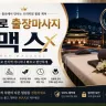종로 출장마사지 맥스