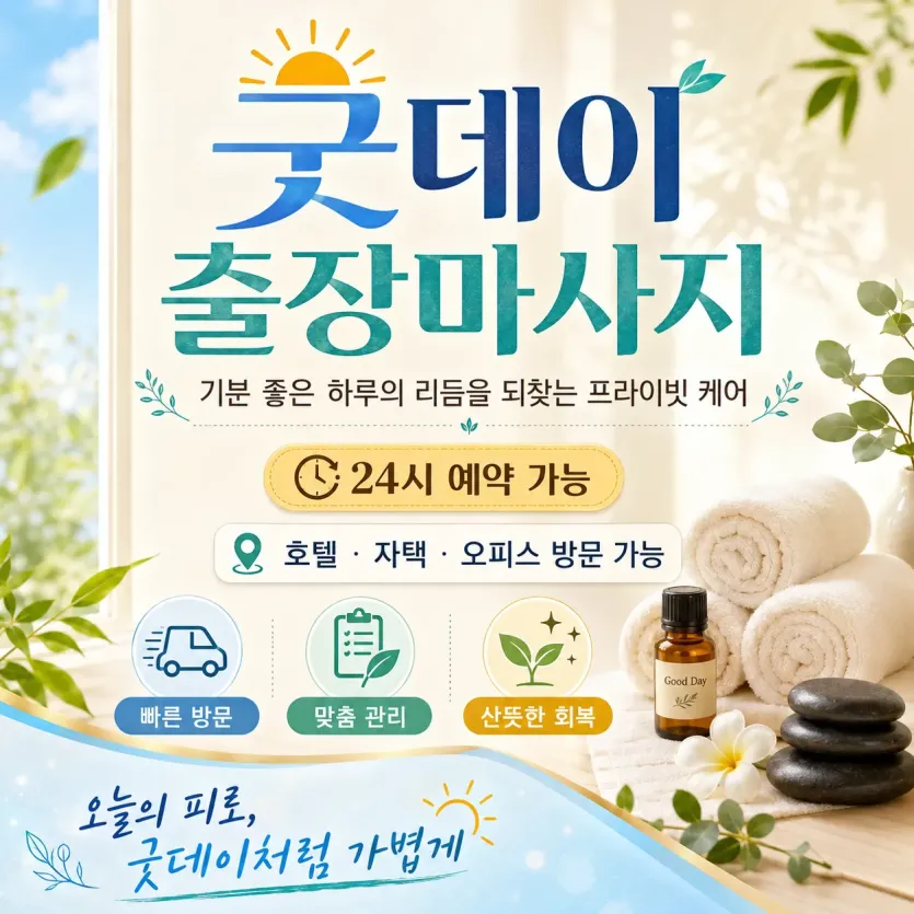 성동구 출장마사지 굿데이 - 성수동·왕십리·행당동 프리미엄 홈타이